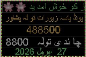 گزشتہ روز کی فی تولہ سونے کی قیمت