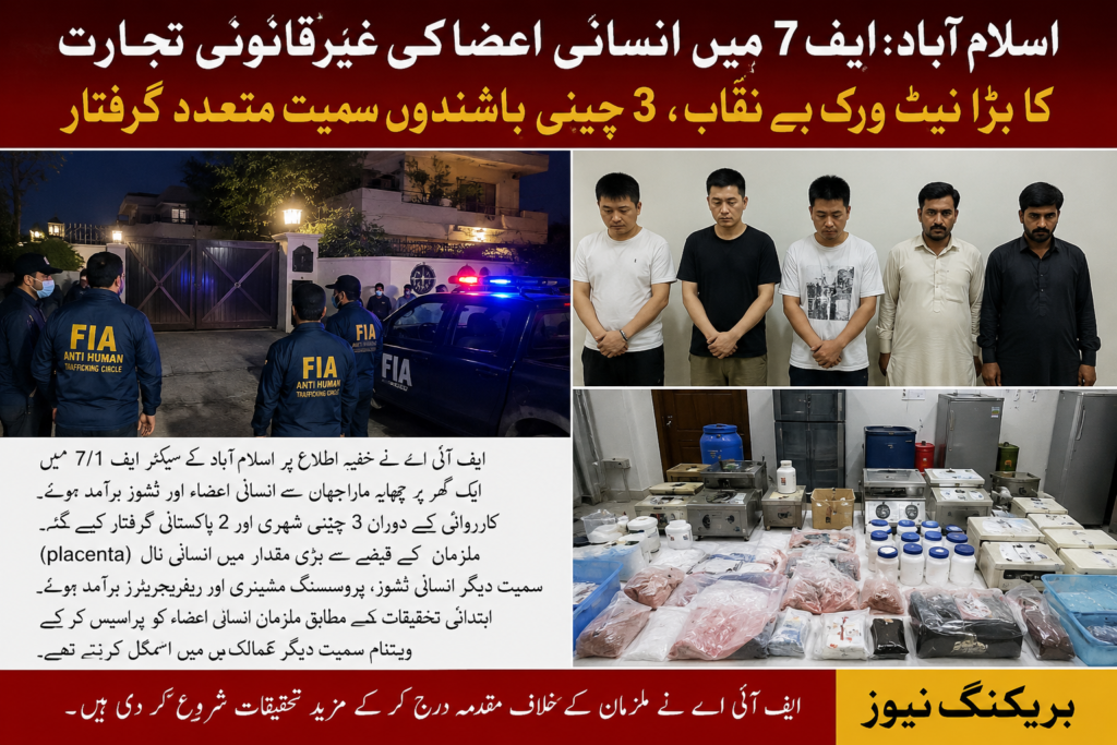 اسلام آباد میں گھر پر چھاپہ، انسانی اعضا برآمد کرلئے گئے