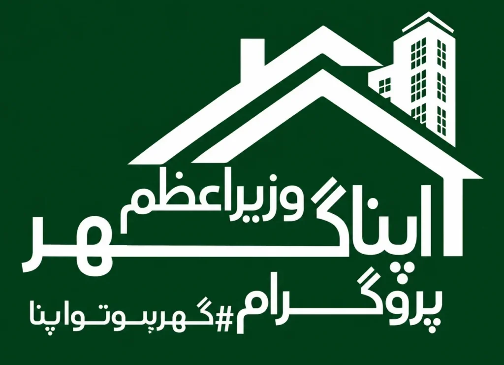 وزیراعظم اپنا گھر پروگرام، پانچ لاکھ گھروں کی تعمیر کا ہدف مقرر