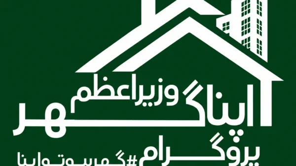وزیراعظم اپنا گھر پروگرام، پانچ لاکھ گھروں کی تعمیر کا ہدف مقرر