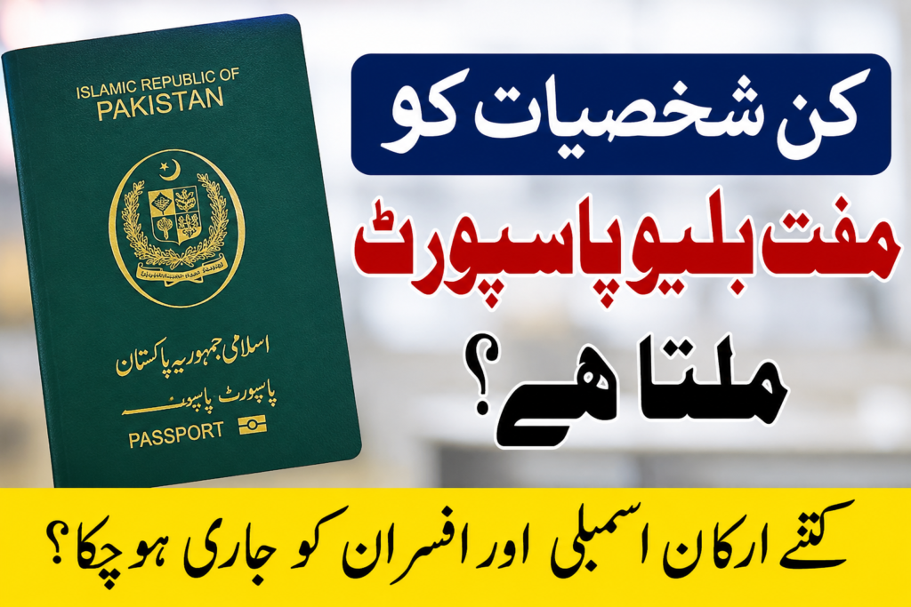 بلیو پاسپورٹ سے کن کن شخصیات نے فائدہ اٹھایا؟ تفصیلات سامنے آگئیں
