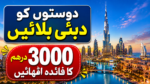 دوستوں کو دبئی بلائیں، 3000 درہم کا فائدہ اٹھائیں