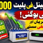 سولر پینل فی پلیٹ 3000 روپے سستی ہوگئی، بیٹریاں اور انورٹر بھی سستے