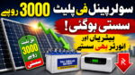 سولر پینل فی پلیٹ 3000 روپے سستی ہوگئی، بیٹریاں اور انورٹر بھی سستے