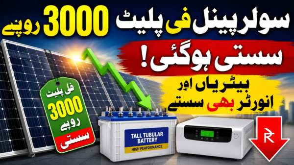 سولر پینل فی پلیٹ 3000 روپے سستی ہوگئی، بیٹریاں اور انورٹر بھی سستے