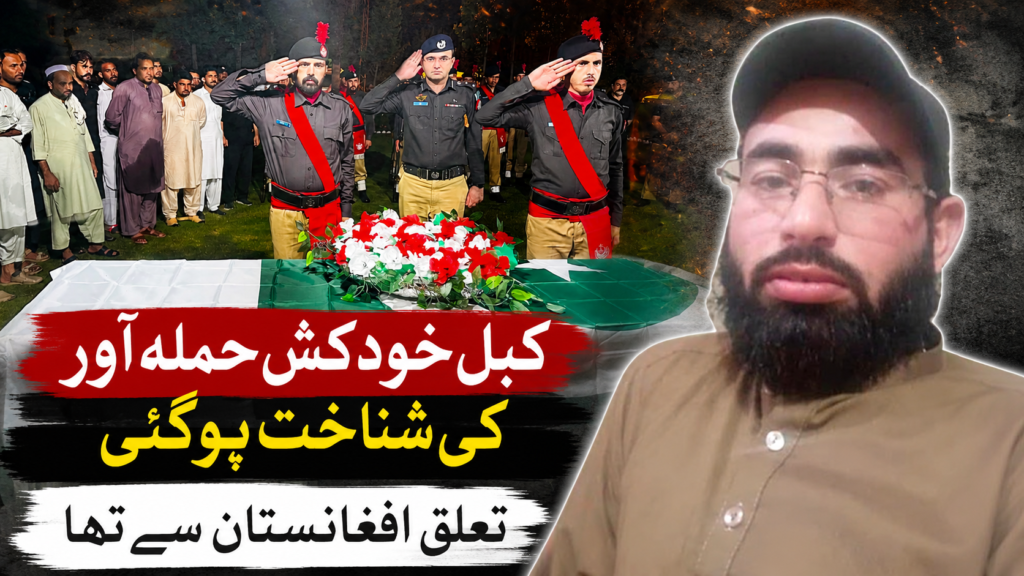 کبل سوات خودکش حملہ آور کی شناخت ہوگئی، تعلق افغانستان سے تھا