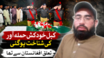 کبل سوات خودکش حملہ آور کی شناخت ہوگئی، تعلق افغانستان سے تھا