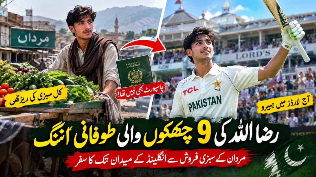 ورلڈ ریکارڈ ہولڈر رضا اللہ کا تعلق مردان سے نکلا