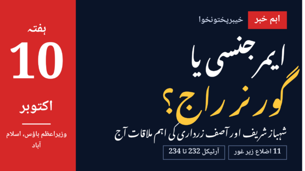 ایمرجنسی یا گورنر راج؟ فیصلہ آج ہوگا ، شہباز زرداری اہم ملاقات متوقع