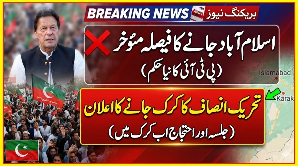 اسلام آباد جانے کا فیصلہ مئوخر، تحریک انصاف کا کرک جانے کا اعلان