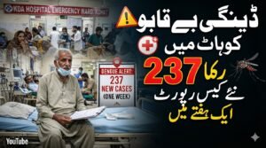 کوہاٹ میں ڈینگی بے قابو، ایک ہفتے میں 237 نئے کیس رپورٹ